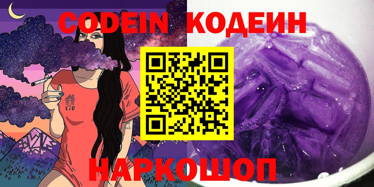 Codein Purple Drank  Вход с VPN  Жуковский 