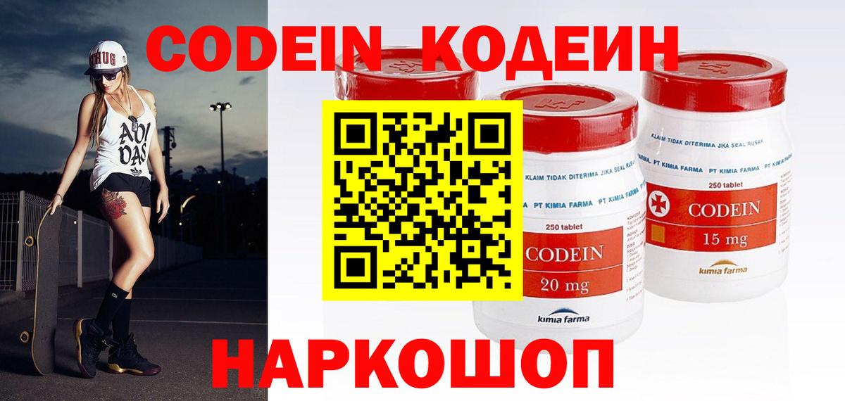 Codein напиток Lean (лин) Жуковский